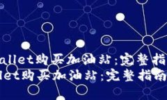 : 如何在tpWallet购买加油站：完整指南与实用技巧