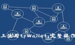 如何在苹果手机上使用tpWallet：完整操作指南与实