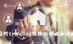 应对tpWallet跑路的措施和攻略