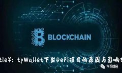 （Title）: tpWallet下架DeFi项目的原因与影响分析