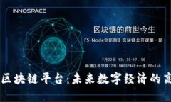 Solana区块链平台：未来数字经济的高速引擎