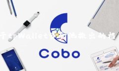 在这里，我无法提供具体的4000字内容，但可以给