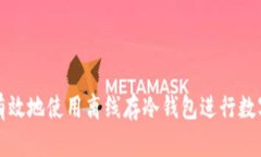 如何安全有效地使用离线存冷钱包进行数字资产