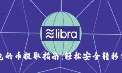 比特币冷钱包的币提取指南：轻松安全转移你的