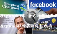 波场链在tpWallet买：全方位解析及购买指南波场链
