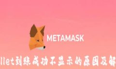  tpWallet到账成功不显示的原因及解决办法