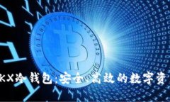 全面解析OKX冷钱包：安全、高效的数字资产存储