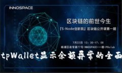 解决tpWallet显示余额异常的全面指南