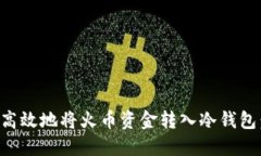 如何安全高效地将火币资金转入冷钱包：终极指