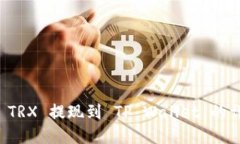 如何将 TRX 提现到 TP Wallet 的详细指南