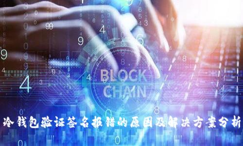 冷钱包验证签名报错的原因及解决方案分析