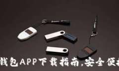    2023年最新版虚拟币钱包APP下载指南，安全便捷
