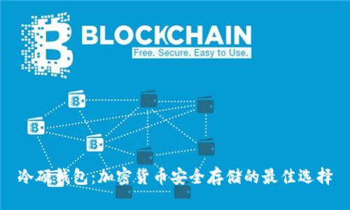 冷硬钱包：加密货币安全存储的最佳选择