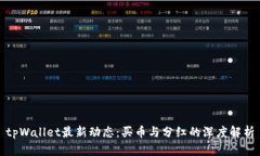 tpWallet最新动态：买币与分红的深度解析