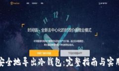   如何安全地导出冷钱包：完整指南与实用技巧