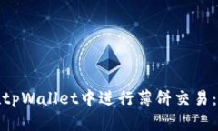 : 如何在tpWallet中进行薄饼交易：全面指南