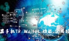 全方位解析苹果手机TP Wallet：功能、使用场景与