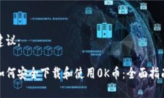 建议：如何安全下载和使用0K币：全面指南