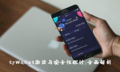 tpWallet激活与安全性探讨：全面解析