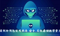 离线冷钱包使用指南：安全、高效存储数字资产
