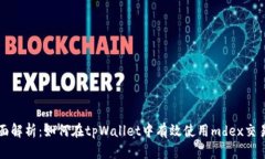 : 全面解析：如何在tpWallet中有效使用mdex交易平台