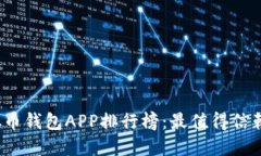 2023年虚拟币钱包APP排行榜：最值得信赖的选择推