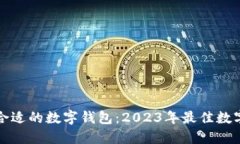 如何选择合适的数字钱包：2023年最佳数字钱包推