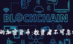 2023年最火的加密货币：投资者不可忽视的趋势分