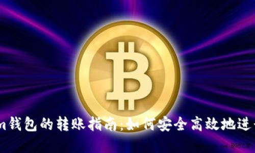 tpWallet与im钱包的转账指南：如何安全高效地进行跨钱包转账