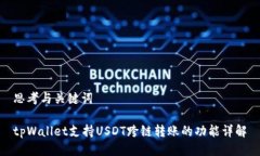 思考与关键词tpWallet支持USDT跨链转账的功能详解