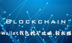 全面解析tpWallet钱包挖矿攻略，轻松赚取丰厚收益