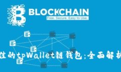 选择最佳的tpWallet链钱包：全面解析与对比