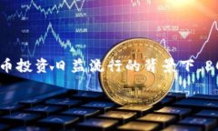 808钱包指的是一种数字货币钱包，通常用于存储