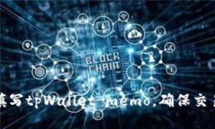 如何正确填写tpWallet memo，确保交易顺利进行