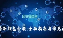 如何查看冷钱包余额：全面指南与常见问题解答