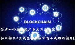 思考一个适合推广并且符合的优秀如何解决K豆钱