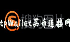 如何解决tpWallet买币连接网络的问题