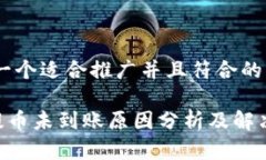 思考一个适合推广并且符合的优秀ETH提币未到账