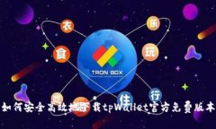 如何安全高效地下载tpWallet官方免费版本