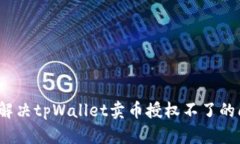 如何解决tpWallet卖币授权不了的问题？