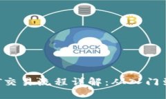  USDT交易流程详解：从入门到精通