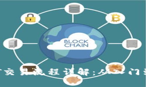  USDT交易流程详解：从入门到精通