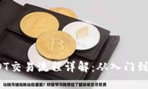  USDT交易流程详解：从入门到精通