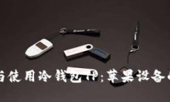 如何安全下载与使用冷钱包TP：苹果设备的最佳实