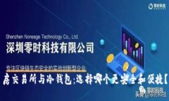房交易所与冷钱包：选择哪个更安全和便捷？