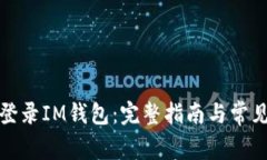 如何轻松登录IM钱包：完整指南与常见问题解答