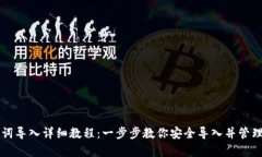 tpWallet助记词导入详细教程：一步步教你安全导入