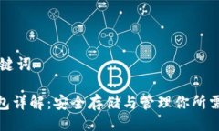 ### 与关键词TRC20冷钱包详解：安全存储与管理你