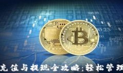 数字钱包充值与提现全攻略：轻松管理你的资产