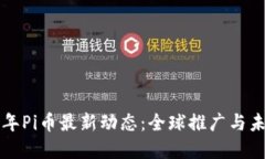  2023年Pi币最新动态：全球推广与未来展望